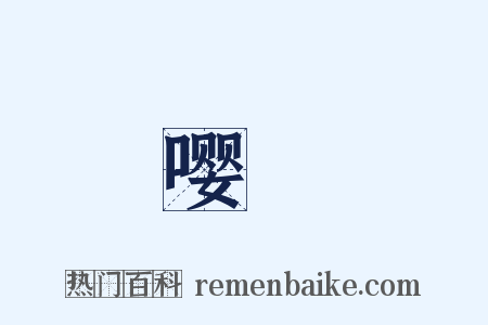 嘤儜是什么意思的图片